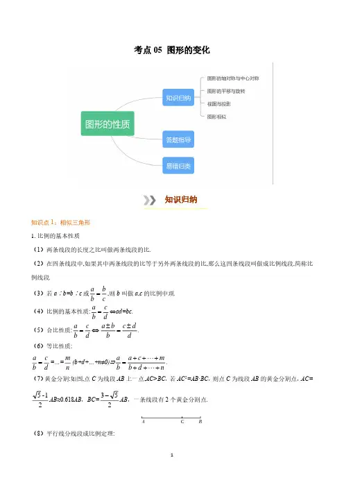 考点05 图形的变化 中考数学必背知识手册