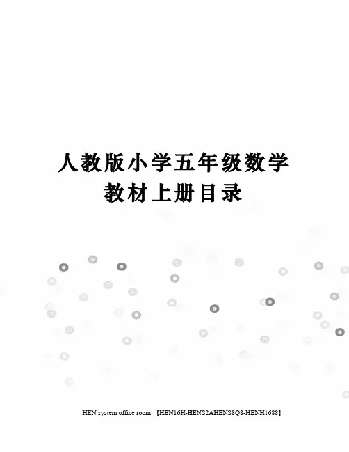 人教版小学五年级数学教材上册目录完整版