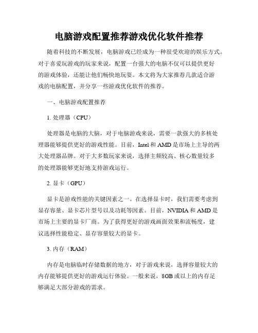 电脑游戏配置推荐游戏优化软件推荐