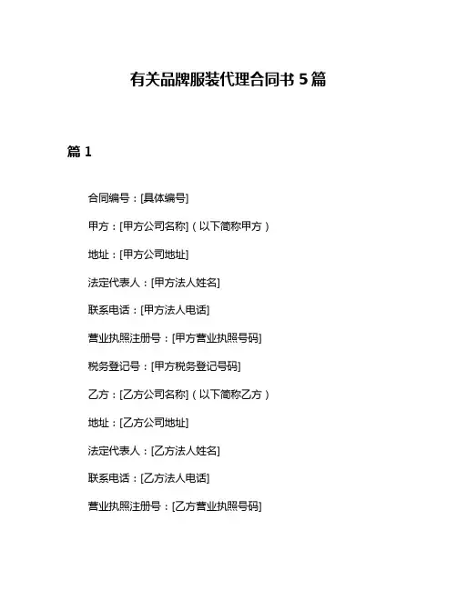 有关品牌服装代理合同书5篇