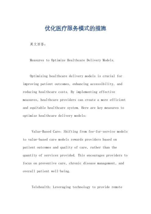 优化医疗服务模式的措施