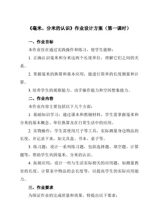 《3毫米、分米的认识》作业设计方案-小学数学人教版三年级上册