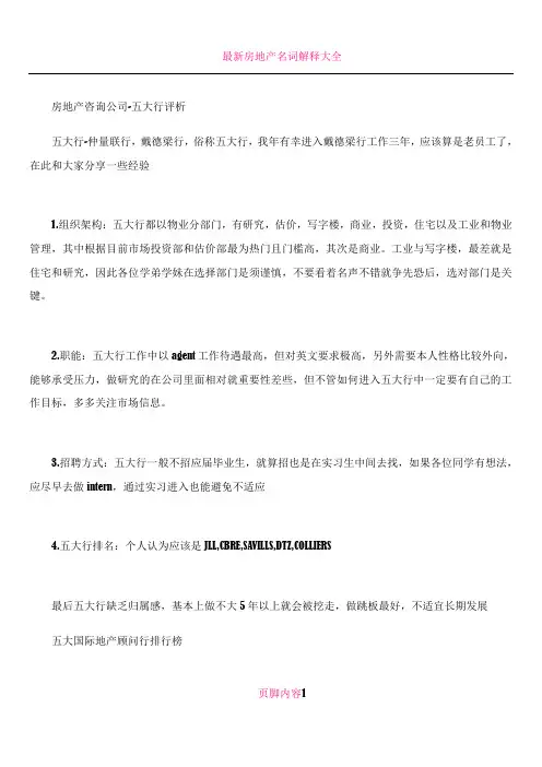 房地产咨询公司-五大行评析