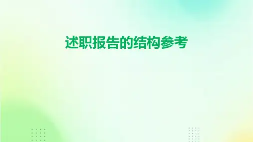 述职报告的结构参考PPT