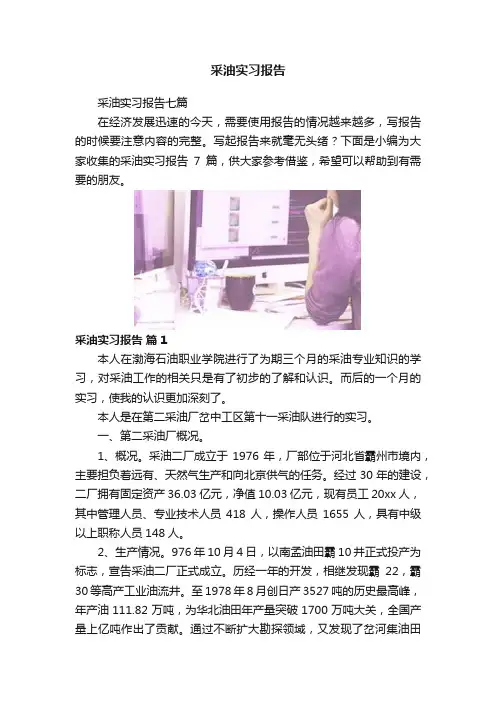 采油实习报告