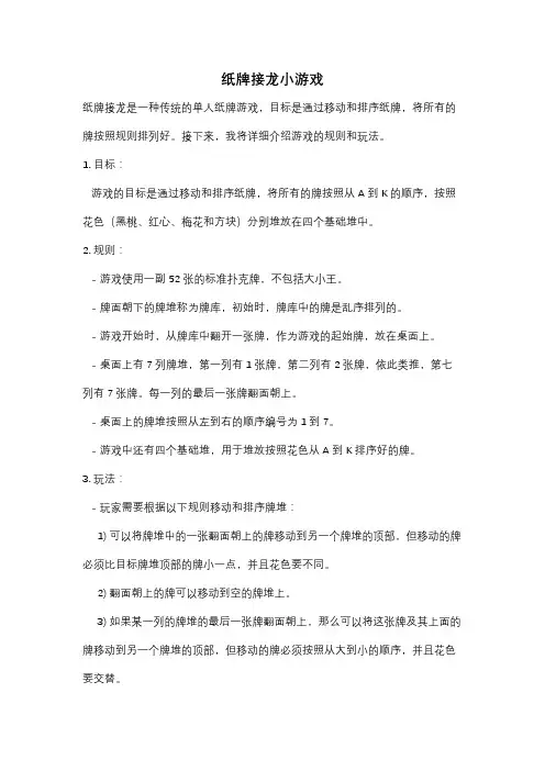 纸牌接龙小游戏
