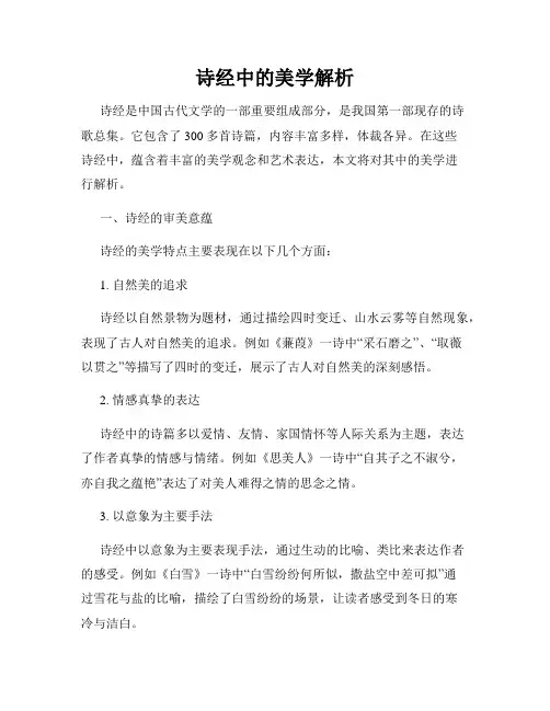 诗经中的美学解析