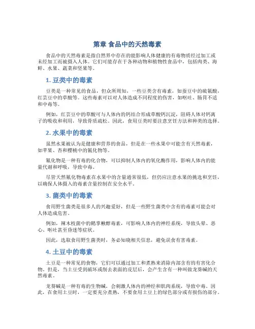 第章 食品中的天然毒素