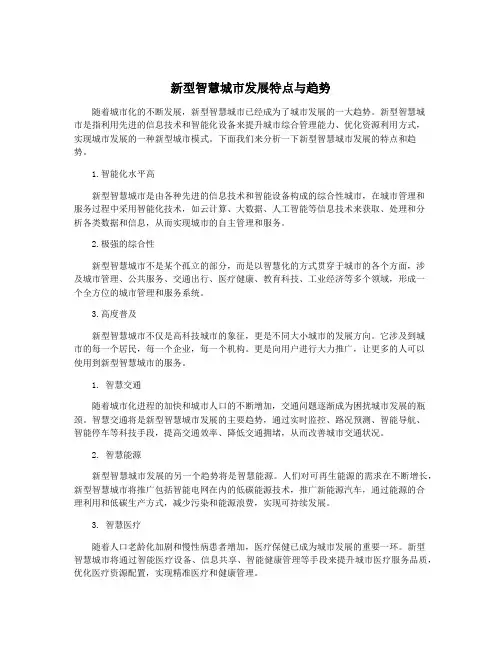 新型智慧城市发展特点与趋势