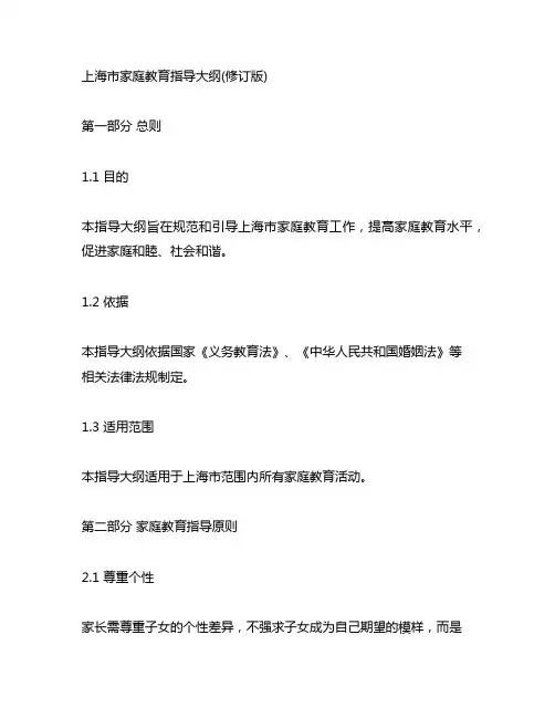 上海市家庭教育指导大纲(修订版)