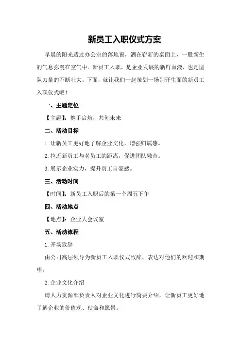 新员工入职仪式方案