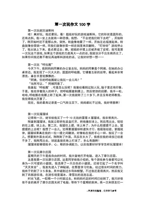 第一次玩作文100字_五年级日记