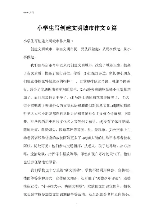 小学生写创建文明城市作文8篇