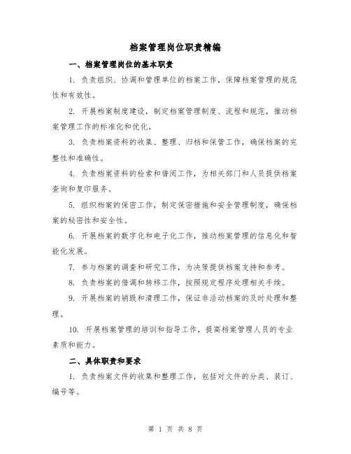 档案管理岗位职责精编(5篇)