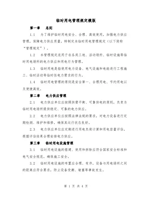 临时用电管理规定模版（二篇）