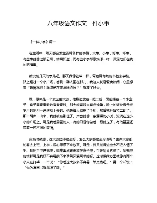 八年级语文作文一件小事