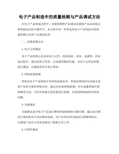 电子产品制造中的质量检测与产品调试方法