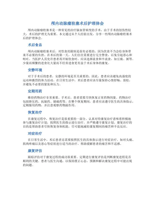 颅内动脉瘤栓塞术后护理体会