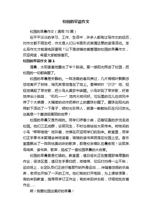 校园的早晨作文