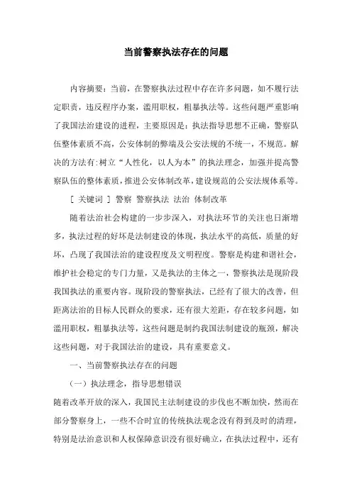 当前公安执法存在的问题