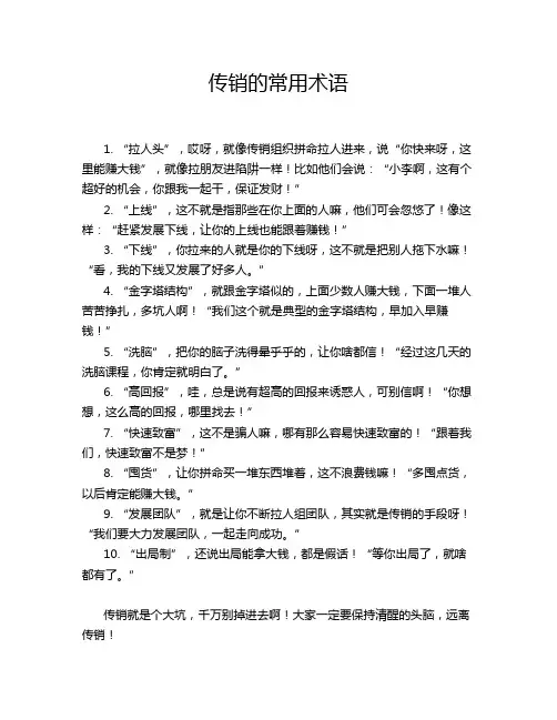 传销的常用术语