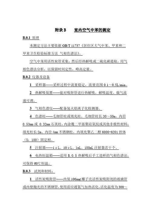 室内空气中苯的测定