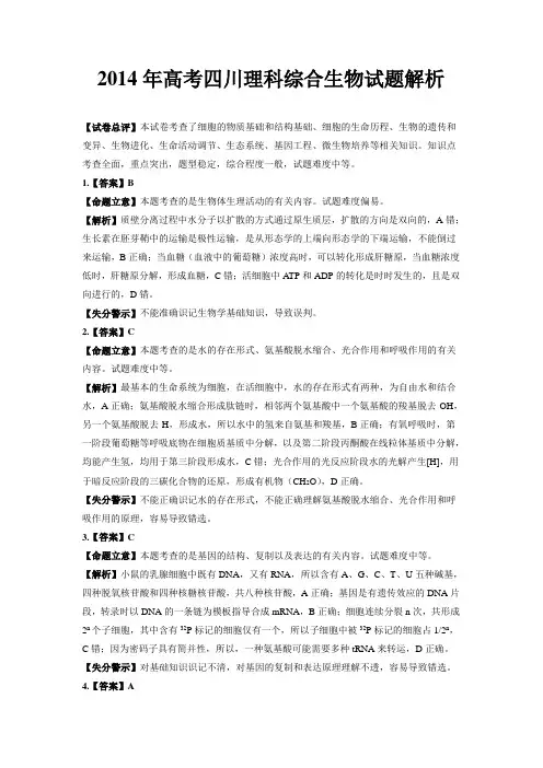 2014年高考四川理科综合生物试题解析