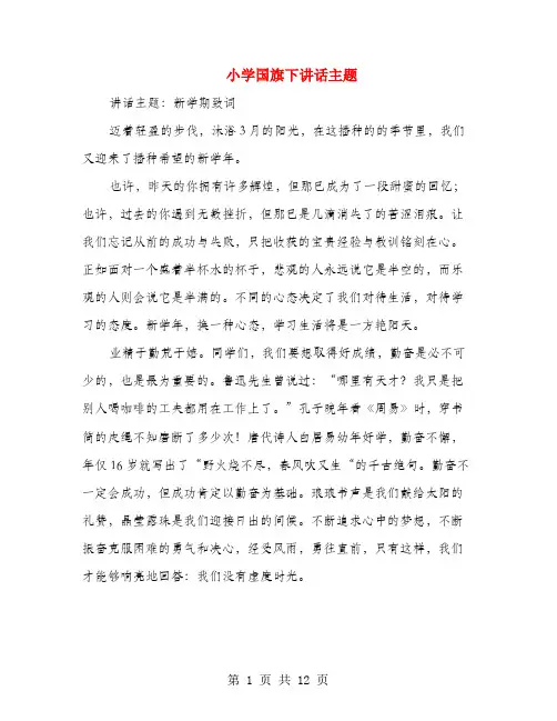 小学国旗下讲话主题(多篇)