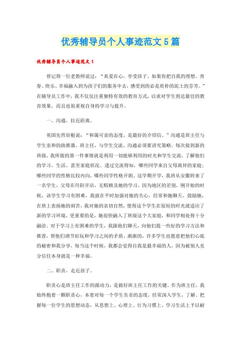 优秀辅导员个人事迹范文5篇