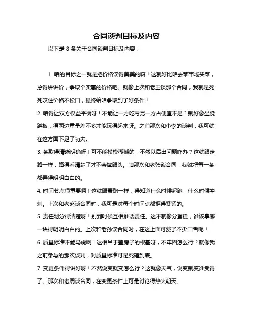 合同谈判目标及内容