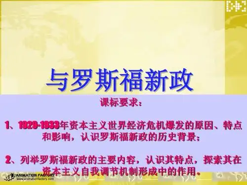 大萧条与罗斯福新政 PPT课件15 岳麓版高中历史