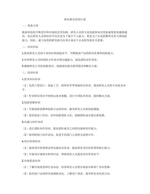 研发相关培训计划