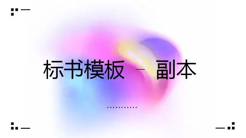 标书模板副本