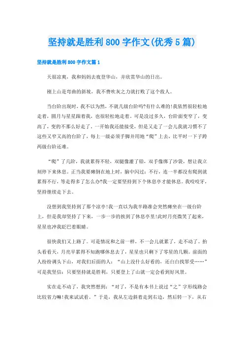 坚持就是胜利800字作文(优秀5篇)