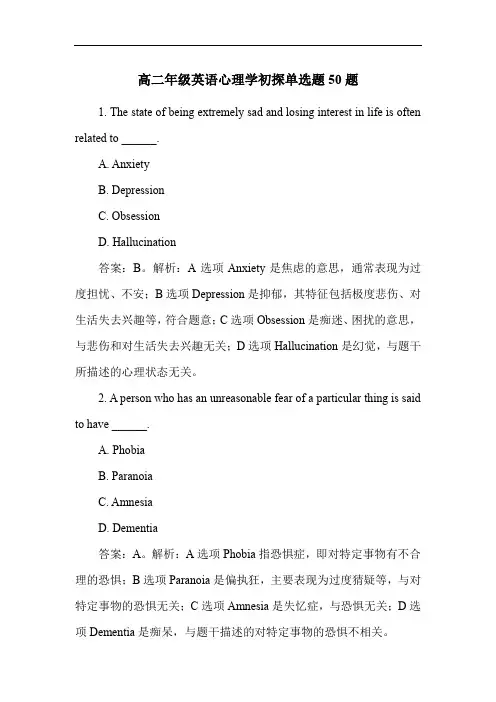 高二年级英语心理学初探单选题50题