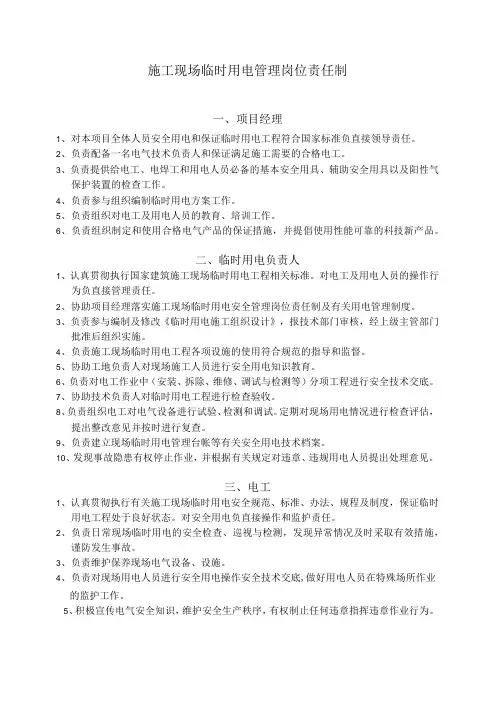 临时用电管理岗位责任制范文