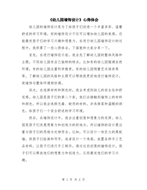 《幼儿园墙饰设计》心得体会