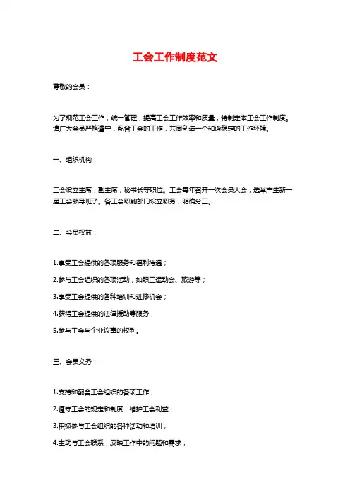 工会工作制度范文