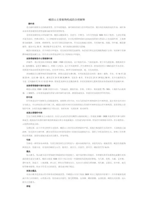 峨眉山主要植物构成的合理解释