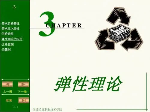 第3章 弹性