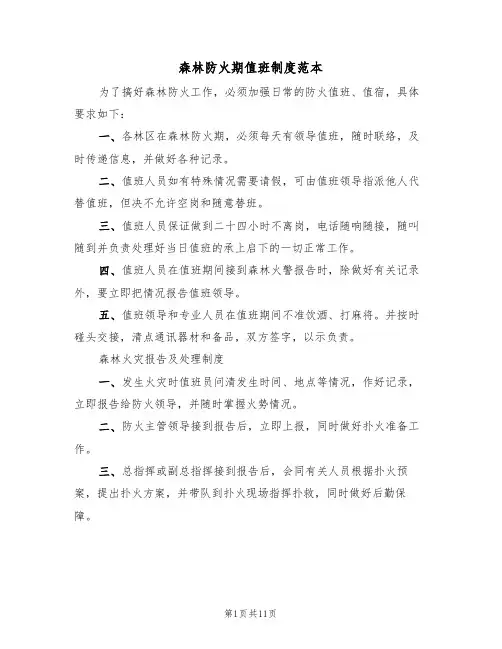 森林防火期值班制度范本（四篇）