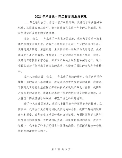 2024年产品设计师工作自我总结模版（2篇）