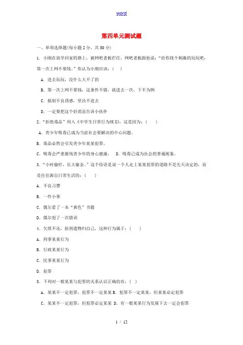 八年级政治上册 第四单元《一念之差与一步之遥》单元综合测试三 教科版