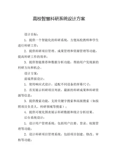高校智慧科研系统设计方案