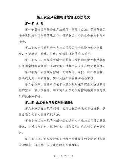 施工安全风险控制计划管理办法范文