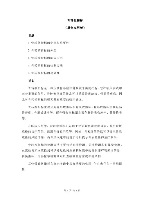 骨转化指标