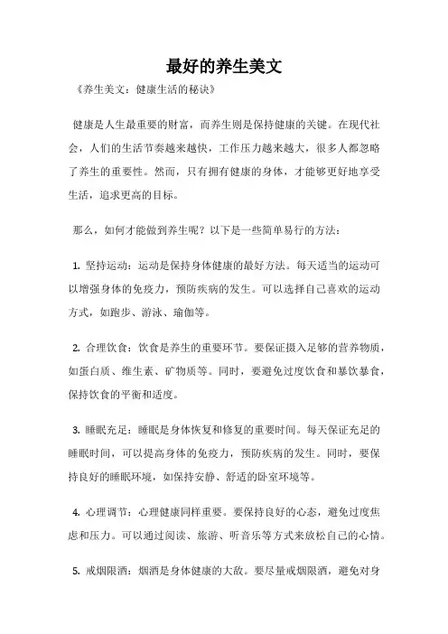 最好的养生美文