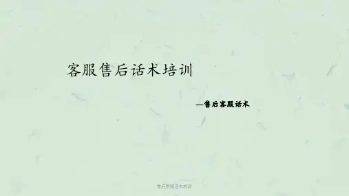 售后客服话术培训课件
