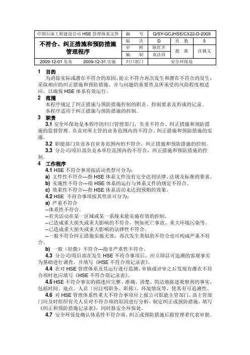 不符合、纠正措施和预防措施管理程序