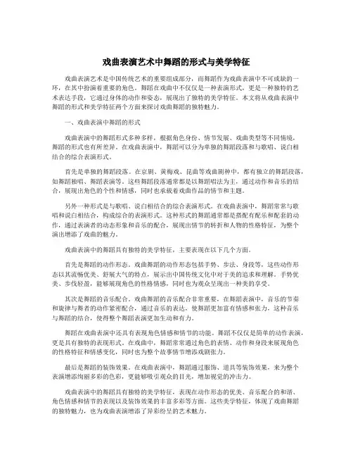 戏曲表演艺术中舞蹈的形式与美学特征